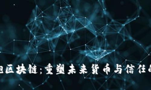 金融拥抱区块链：重塑未来货币与信任的新时代