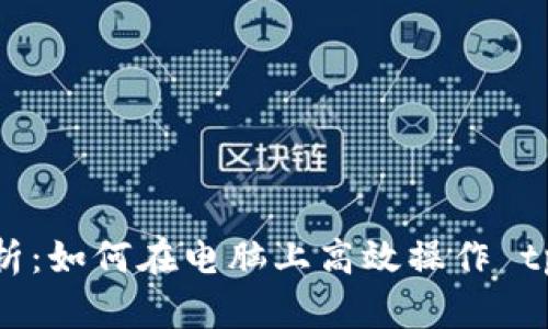 全面解析：如何在电脑上高效操作 tpWallet