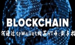 如何通过tpWallet购买HT币：新手指南