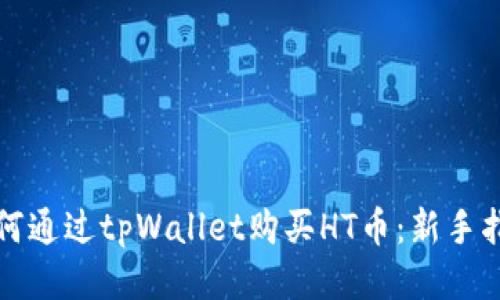 如何通过tpWallet购买HT币：新手指南