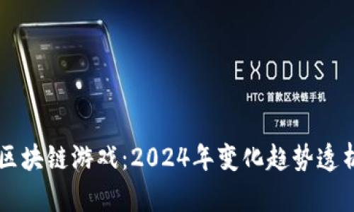 区块链游戏：2024年变化趋势透析