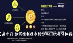 芝麻开门：如何顺利提币到tpWallet的详细指南
