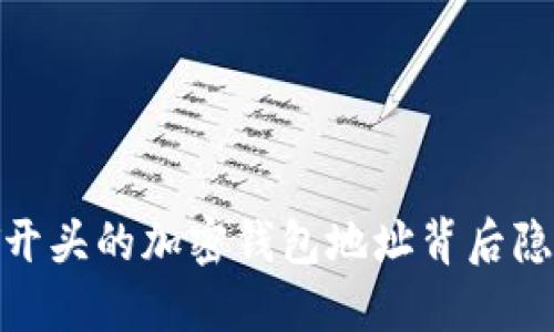 揭秘：以T开头的加密钱包地址背后隐藏的秘密