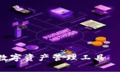 安全、便捷、强大的数字资产管理工具——tpWa