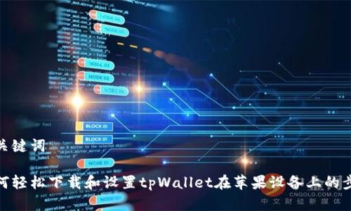 和关键词

如何轻松下载和设置tpWallet在苹果设备上的步骤