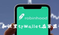 和关键词如何轻松下载和设置tpWallet在苹果设备上