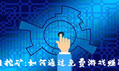   
探索区块链挖矿：如何通过免费游戏赚取虚拟资产