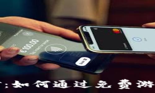   
探索区块链挖矿：如何通过免费游戏赚取虚拟资产