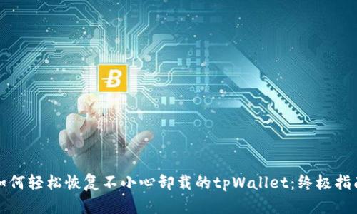 如何轻松恢复不小心卸载的tpWallet：终极指南