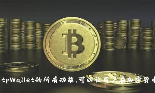   解决tpWallet币安币不足问题的全面指南 / 
 guanjianci 币安币,tpWallet,解决方案 /guanjianci 

引言
在加密货币交易中，币安币（BNB）是一个非常重要的代币，许多交易所包括币安，甚至一些钱包和去中心化金融平台都依赖于BNB作为交易手续费的支付选项。然而，由于市场的波动性和交易的频繁性，有时用户可能会发现自己的tpWallet中币安币不足，无法满足交易需求。有时候，这种情况会导致用户错失良机或无法正常进行交易。因此，了解如何解决tpWallet中币安币不足的问题显得尤为重要。

一、了解tpWallet与币安币
tpWallet是一款支持多种加密货币的钱包应用，它不仅方便用户存储和管理资产，还可以直接在钱包内进行交易。币安币（BNB）作为币安交易所推出的代币，除了可以用作交易手续费外，还具备其他多种用途，如参与币安平台的项目，甚至可以用于购买商品和服务。 
在tpWallet中，用户可以使用BNB支付手续费，但在某些情况下，如市场波动或者用户未能及时购买BNB，可能会面临币安币不足的情况。因此，用户了解如何获取更多的BNB就显得至关重要。

二、解决币安币不足的策略
1. **充值BNB**：最直接的解决方案是通过交易所或其他途径将BNB充值至tpWallet。用户可以通过其他钱包或交易所交易获取BNB，然后将其转移至自己的tpWallet中。
2. **参与交易**：许多用户通过参与加密货币交易以获取更多的BNB。比如，可以通过投资一些有潜力的项目，获取其代币后在币安交易所上交易，最终换取BNB。也可以通过参与一些DeFi项目，通过流动性挖矿等方式获得收益，进一步转化为BNB。
3. **出售其他资产**：如果用户在tpWallet中拥有其他加密货币，但BNB不足，可以考虑将其他币种进行兑换，以获取BNB。这种策略取决于当前市场行情，用户需要谨慎评估是否做出这样的决策。
4. **使用法币购买**：用户也可以选择直接用法币购买BNB，这种方式相对简单且直接，适合需要快速解决BNB不足问题的用户。

三、常见问题解答

1. 如何在tpWallet中查看币安币余额？
在tpWallet中查看币安币余额是一个简单的过程。首先，用户需要打开tpWallet应用，登录后进入钱包的界面。在此界面上，用户可以看到自己所有持有的加密货币以及相应的余额。如果已添加BNB，用户可以在列表中找到BNB并查看其数量。如果BNB余额不足，用户将无法进行使用BNB支付手续费的操作。
另外，用户还可以通过点击BNB的图标或名称，进入详细页面，这里会显示该币种的价格走势、历史交易记录等信息，帮助用户了解BNB的市场动态。

2. 如何从其他钱包转移BNB到tpWallet？
将BNB从其他钱包转移到tpWallet实际上是一个简单的操作。用户首先需要确保目标钱包（即tpWallet）的地址是正确的。以下是具体步骤：
1. 打开tpWallet，进入BNB的钱包页面，找到“接收”或“收款”选项，从中获取BNB的接收地址。
2. 接着，打开持有BNB的原钱包，在该钱包的转账界面中输入tpWallet获取的BNB地址，并输入要转移的BNB数量。
3. 确认所有信息无误后，执行转账操作。根据区块链网络的拥堵程度，转账可能需要几分钟到几十分钟不等。
4. 完成后，用户可以在tpWallet中查看到新增的BNB余额。这种操作的安全性也需要注意，务必确保使用的网络安全无虞。

3. 为什么我的BNB转账没有到账？
如果用户发现自己的BNB转账未到账，首先需要检查几个因素：第一，确保转账发起时已输入正确的接收地址；第二，检查转账状态，确认是否已经被区块链网络确认；第三，查看tpWallet的网络状态，看看是否有问题。如果确认以上无误，而BNB仍未到账，用户可能需要联系区块链的客服或者相关技术支持，进一步追踪问题。
需要注意的是，很多时候由于网络拥堵，转账可能会延迟。此外，用户也可以利用区块链浏览器查看转账状态，以确定问题所在。

4. 使用法币直接购买BNB的流程是什么？
使用法币直接购买BNB的流程相对简单，用户可以选择通过多个平台进行交易。以下是一般流程：
1. 选择一个支持法币购买BNB的交易所，如币安、Coinbase、Kraken等，注册账户并完成身份验证。
2. 绑定银行卡或其他支付方式，确保支付渠道的安全性。
3. 在交易所的购买页面，选择BNB并输入购买数量以及相应的法币金额。
4. 确认订单后，交易所将处理交易，并将BNB余额添加至用户的账户中。完成后，用户可以选择将BNB转移至tpWallet进行管理。
这种方法适合那些希望快速补充BNB余额的用户，但需注意手续费和汇率的问题。

结尾
总之，tpWallet中币安币不足是许多用户面临的常见问题。用户可以通过多种方式来解决这一问题，包括充值、参与交易、出售其他资产或法币购买。了解如何有效管理BNB和使用tpWallet的所有功能，可以让用户在加密货币的世界里更加游刃有余。