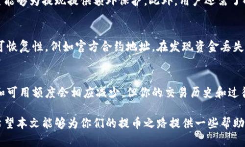    如何将数字货币提到交易所：详尽指南  / 

 guanjianci  数字货币, 交易所, 提币  /guanjianci 

 随着区块链技术的发展和加密货币的日益普及，越来越多的人开始投资和交易数字货币。然而，对于许多新手来说，如何将数字货币提到交易所，进行买卖，依然是一个令人困惑的问题。本文将详细介绍数字货币提币到交易所的步骤、注意事项以及常见问题，帮助大家更好地理解这一过程。

 一、什么是数字货币提币？ 

 提币，顾名思义，就是将你在数字钱包中持有的数字货币转移到交易所。这一过程通常是为了方便进行交易、买卖或转换为法定货币。提币的过程不仅涉及到钱包地址的正确输入，还要考虑网络费用、提款限制等多种因素。了解这些知识对于顺利进行提币操作至关重要。

 提币主要有两个步骤：第一步是生成交易所的接收地址，第二步是从钱包中发起提币操作。不同交易所和钱包的操作界面可能有所不同，但总体逻辑是相似的。确认好地址、金额和相关费用后再执行提币操作至关重要，以避免因错误导致的财产损失。

 二、在交易所提币的步骤 

 提币的步骤可以通过以下几个阶段来详细说明：

h4 1. 选择交易所 /h4
 选择一个适合你的交易所也是提币的第一步。市面上有许多数字货币交易所，包括币安、火币、OKEx等。在选择交易所时，要考虑安全性、交易手续费、支持的数字货币种类和交易量等多个因素。一般来说，选择知名度高、用户评价良好的交易所相对更安全。

h4 2. 创建账号并完成认证 /h4
 选定交易所后，需注册一个交易账号，并根据要求完成身份认证（KYC）。大多数合规交易所都要求用户提供身份证明文件，以确保交易的合法性。认证通过后，你的账号才能正常进行提币操作。

h4 3. 获取交易所的提币地址 /h4
 登录到你的交易所账号，找到“提币”选项。选择要提取的数字货币，交易所会生成一个专属的提币地址。这个地址是你在钱包中输入的目标地址。在进行提币前，务必仔细核对地址，确保无误。

h4 4. 从钱包中发起提币 /h4
 进入你的数字钱包，找到对应的提币选项。仔细输入交易所提供的提币地址和提币数量。确认手续费和网络状态，确保你的提币操作可顺利进行。

h4 5. 等待确认 /h4
 提币申請发送后，通常需要几个区块时间来确认交易。数字货币的交易确认时间因网络拥堵程度而异。持币人可以在区块链浏览器上查看交易状态，确认是否提币成功。

 三、提币时的注意事项 

 提币时候的注意事项不容忽视，以下几点是每个用户都应该注意的：

h4 1. 始终确认地址 /h4
 提币时最常见的问题是输入错误的提币地址。这一点非常重要，发送至错误地址的资产将无法恢复。因此，请始终复制粘贴交易所提币地址，不要手动输入，更不要用过期的地址。

h4 2. 了解手续费 /h4
 许多交易所和钱包都收取提币手续费，这些费用因网络拥堵及其交易所政策的不同而有所变化。清楚了解这些费用，以避免因费用不足而导致的提币失败。

h4 3. 留意网络状况 /h4
 在进行提币操作之前，先查看该网络的状态，确保网络没有出现拥堵或者故障。在交易高峰期间，可能会出现延迟现象。

h4 4. 保持安全 /h4
 不要在公共电脑上进行提币操作，以防被恶意软件或木马攻击。启用双重验证功能（2FA）来提高账户的安全性。

 四、提币后可能遇到的问题 

 提币成功后并不代表完全没有问题，以下是一些可能遇到的问题及解决方案：

h4 1. 提币时间过长 /h4
 提币后的等待时间不一，如果超过了正常的确认时间，可以查看区块链的状态，确认交易是否被确认。如果交易尚未处理，有可能是网络拥堵，耐心等待即可。但如果状态长时间未变，建议向交易所客服咨询。

h4 2. 资金无法到账 /h4
 如果提币后很长时间内资金仍未到账，首先需在区块链浏览器中核实交易是否成功。如果交易状态显示成功但资金仍未到账，则应联络交易所客服，提供交易id进行投诉。

h4 3. 出现提款失败的提示 /h4
 如果提币申请失败，可能是因为费用不足、输入地址错误或超出了提款限额。建议再次确认提币地址，查看手续费设置，并且确保余额可支持提币金额。

h4 4. 意外的费用变化 /h4
 在提币过程中，某些交易所可能会随时更改提币费用，尤其是在网络繁忙时。使用前一定要确认所需的费用信息，以避免意外支出。

 五、常见问题解答 

 在数字货币提币过程中，用户常常会有一些疑问。接下来将集中回答四个常见问题，帮助大家更全面地了解提币的相关知识。

h4 问题一：如何选择适合自己的交易所？ /h4
 选择交易所时需考虑多个因素。首先是交易所的安全性，确保选择那些知名度高并且通过了相关监管的交易所。其次是用户体验，包括界面友好度、支持的交易对及手续费等。此外，还要关注该交易所的服务质量和用户评价。如果有需要，还可以使用模拟账户进行尝试，最终选择适合自己的交易所。

h4 问题二：提币时需要哪些权限和设置？ /h4
 提币时一般需要两方面的权限。第一是账户的充值、提现权限，这通常在账户设置中可以找到。第二，启用双重验证等安全设置能够为提现提供额外保护。此外，用户还需了解自己的钱包是热钱包还是冷钱包，选择合适的方式进行提币。

h4 问题三：提币到错误地址后怎么办？ /h4
 提币到错误地址是比较常见的风险，如果真实地址不存在则资金可能会永久丢失。此外，如果是调用了某种功能则可能仍具可恢复性，例如官方合约地址。在发现资金丢失后应立即与交易所客服联系，了解可采取的步骤和处理进度。如果无法取回，日后建议加强警惕，确保每次操作准确无误。

h4 问题四：提币是否会影响我在交易所的交易记录？ /h4
 提币操作不会影响在交易所的交易记录。当你从交易所提取资金时，只会在你的交易记录中添加一条提币记录。账户的余额和可用额度会相应减少，但你的交易历史和过往的所有记录依旧保存在账户中。这点在进行税务申报或者账务审查时，需要特别注意。

 总结来说，数字货币提币是一项相对简单的操作，但在实施之前，用户需要了解相关流程和注意事项，确保自身资金的安全。希望本文能够为你们的提币之路提供一些帮助。至于其他具体问题，建议访问相关交易所的官方文档或支持页面，或咨询专业人员。