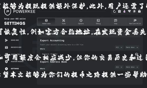    如何将数字货币提到交易所：详尽指南  / 

 guanjianci  数字货币, 交易所, 提币  /guanjianci 

 随着区块链技术的发展和加密货币的日益普及，越来越多的人开始投资和交易数字货币。然而，对于许多新手来说，如何将数字货币提到交易所，进行买卖，依然是一个令人困惑的问题。本文将详细介绍数字货币提币到交易所的步骤、注意事项以及常见问题，帮助大家更好地理解这一过程。

 一、什么是数字货币提币？ 

 提币，顾名思义，就是将你在数字钱包中持有的数字货币转移到交易所。这一过程通常是为了方便进行交易、买卖或转换为法定货币。提币的过程不仅涉及到钱包地址的正确输入，还要考虑网络费用、提款限制等多种因素。了解这些知识对于顺利进行提币操作至关重要。

 提币主要有两个步骤：第一步是生成交易所的接收地址，第二步是从钱包中发起提币操作。不同交易所和钱包的操作界面可能有所不同，但总体逻辑是相似的。确认好地址、金额和相关费用后再执行提币操作至关重要，以避免因错误导致的财产损失。

 二、在交易所提币的步骤 

 提币的步骤可以通过以下几个阶段来详细说明：

h4 1. 选择交易所 /h4
 选择一个适合你的交易所也是提币的第一步。市面上有许多数字货币交易所，包括币安、火币、OKEx等。在选择交易所时，要考虑安全性、交易手续费、支持的数字货币种类和交易量等多个因素。一般来说，选择知名度高、用户评价良好的交易所相对更安全。

h4 2. 创建账号并完成认证 /h4
 选定交易所后，需注册一个交易账号，并根据要求完成身份认证（KYC）。大多数合规交易所都要求用户提供身份证明文件，以确保交易的合法性。认证通过后，你的账号才能正常进行提币操作。

h4 3. 获取交易所的提币地址 /h4
 登录到你的交易所账号，找到“提币”选项。选择要提取的数字货币，交易所会生成一个专属的提币地址。这个地址是你在钱包中输入的目标地址。在进行提币前，务必仔细核对地址，确保无误。

h4 4. 从钱包中发起提币 /h4
 进入你的数字钱包，找到对应的提币选项。仔细输入交易所提供的提币地址和提币数量。确认手续费和网络状态，确保你的提币操作可顺利进行。

h4 5. 等待确认 /h4
 提币申請发送后，通常需要几个区块时间来确认交易。数字货币的交易确认时间因网络拥堵程度而异。持币人可以在区块链浏览器上查看交易状态，确认是否提币成功。

 三、提币时的注意事项 

 提币时候的注意事项不容忽视，以下几点是每个用户都应该注意的：

h4 1. 始终确认地址 /h4
 提币时最常见的问题是输入错误的提币地址。这一点非常重要，发送至错误地址的资产将无法恢复。因此，请始终复制粘贴交易所提币地址，不要手动输入，更不要用过期的地址。

h4 2. 了解手续费 /h4
 许多交易所和钱包都收取提币手续费，这些费用因网络拥堵及其交易所政策的不同而有所变化。清楚了解这些费用，以避免因费用不足而导致的提币失败。

h4 3. 留意网络状况 /h4
 在进行提币操作之前，先查看该网络的状态，确保网络没有出现拥堵或者故障。在交易高峰期间，可能会出现延迟现象。

h4 4. 保持安全 /h4
 不要在公共电脑上进行提币操作，以防被恶意软件或木马攻击。启用双重验证功能（2FA）来提高账户的安全性。

 四、提币后可能遇到的问题 

 提币成功后并不代表完全没有问题，以下是一些可能遇到的问题及解决方案：

h4 1. 提币时间过长 /h4
 提币后的等待时间不一，如果超过了正常的确认时间，可以查看区块链的状态，确认交易是否被确认。如果交易尚未处理，有可能是网络拥堵，耐心等待即可。但如果状态长时间未变，建议向交易所客服咨询。

h4 2. 资金无法到账 /h4
 如果提币后很长时间内资金仍未到账，首先需在区块链浏览器中核实交易是否成功。如果交易状态显示成功但资金仍未到账，则应联络交易所客服，提供交易id进行投诉。

h4 3. 出现提款失败的提示 /h4
 如果提币申请失败，可能是因为费用不足、输入地址错误或超出了提款限额。建议再次确认提币地址，查看手续费设置，并且确保余额可支持提币金额。

h4 4. 意外的费用变化 /h4
 在提币过程中，某些交易所可能会随时更改提币费用，尤其是在网络繁忙时。使用前一定要确认所需的费用信息，以避免意外支出。

 五、常见问题解答 

 在数字货币提币过程中，用户常常会有一些疑问。接下来将集中回答四个常见问题，帮助大家更全面地了解提币的相关知识。

h4 问题一：如何选择适合自己的交易所？ /h4
 选择交易所时需考虑多个因素。首先是交易所的安全性，确保选择那些知名度高并且通过了相关监管的交易所。其次是用户体验，包括界面友好度、支持的交易对及手续费等。此外，还要关注该交易所的服务质量和用户评价。如果有需要，还可以使用模拟账户进行尝试，最终选择适合自己的交易所。

h4 问题二：提币时需要哪些权限和设置？ /h4
 提币时一般需要两方面的权限。第一是账户的充值、提现权限，这通常在账户设置中可以找到。第二，启用双重验证等安全设置能够为提现提供额外保护。此外，用户还需了解自己的钱包是热钱包还是冷钱包，选择合适的方式进行提币。

h4 问题三：提币到错误地址后怎么办？ /h4
 提币到错误地址是比较常见的风险，如果真实地址不存在则资金可能会永久丢失。此外，如果是调用了某种功能则可能仍具可恢复性，例如官方合约地址。在发现资金丢失后应立即与交易所客服联系，了解可采取的步骤和处理进度。如果无法取回，日后建议加强警惕，确保每次操作准确无误。

h4 问题四：提币是否会影响我在交易所的交易记录？ /h4
 提币操作不会影响在交易所的交易记录。当你从交易所提取资金时，只会在你的交易记录中添加一条提币记录。账户的余额和可用额度会相应减少，但你的交易历史和过往的所有记录依旧保存在账户中。这点在进行税务申报或者账务审查时，需要特别注意。

 总结来说，数字货币提币是一项相对简单的操作，但在实施之前，用户需要了解相关流程和注意事项，确保自身资金的安全。希望本文能够为你们的提币之路提供一些帮助。至于其他具体问题，建议访问相关交易所的官方文档或支持页面，或咨询专业人员。