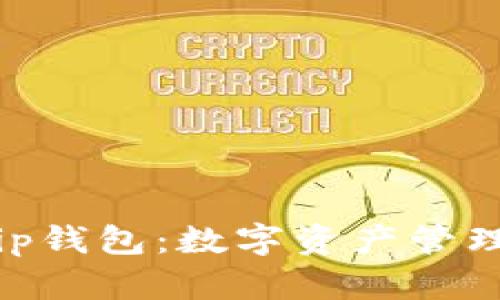 tpWallet与ip钱包：数字资产管理的最佳选择