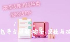 асонно/асонно  虚拟币钱包平台详解：安全