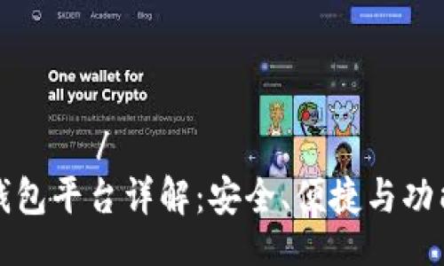 асонно/асонно  
虚拟币钱包平台详解：安全、便捷与功能全解析