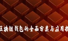 : 区块链钱包的全面分类与应用探讨