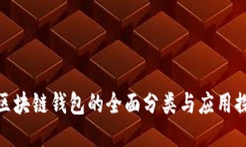 : 区块链钱包的全面分类与应用探讨
