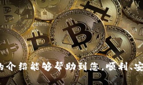   轻松转出tpWallet资产：全方位指南 / 
 guanjianci tpWallet, 数字钱包, 加密货币 /guanjianci 

在快速发展的数字经济中，越来越多的人开始接触和使用加密货币，而tpWallet作为一款热门的数字钱包应用程序，使得管理和转移加密资产变得更加便捷。然而，对于许多新用户来说，如何安全且高效地将资产转出可能仍然是一个陌生且复杂的过程。本文将详细介绍tpWallet的功能及其转出资产的步骤，并解答一些常见问题，帮助您更好地使用这一工具。

tpWallet简介
tpWallet是一款多功能的数字钱包，支持多种加密货币的存储和转出。其用户界面友好，旨在为用户提供一个安全和高效的环境来管理其加密资产。tpWallet的设计理念是使每个用户都能轻松地访问他们的资产，进行交易、转账和资产管理。钱包提供了多重安全措施，例如私钥保护、双重身份验证和交易确认，使用户在进行任何操作时都能感到安心。

如何将资产转出tpWallet
将资产从tpWallet转出的过程相对简单，但对于新手用户来说，了解每一个步骤至关重要。以下是详细的操作步骤：

1. **打开tpWallet应用**：首先，确保您的手机或设备上已经安装tpWallet应用，并使用您的账户信息进行登录。

2. **查看资产余额**：登录后，您将在主界面看到您的资产余额。在这里，选择您希望转出的数字货币。

3. **选择转出功能**：在所选资产的界面上，通常会有一个“转出”或“发送”按钮，点击此按钮以开始转账流程。

4. **输入接收地址**：转账过程中，您需要输入接收方的钱包地址。请确保您输入的地址是正确的，因为一旦交易发生，资金将无法找回。

5. **输入转账金额**：在接收地址下方，输入您希望转出的金额。有时，应用会显示一小部分交易费用，确保您有足够的余额来覆盖这部分费用。

6. **确认交易信息**：在确认所有信息无误后，点击确认按钮。tpWallet可能会要求您输入交易密码或进行指纹验证，以确保安全。

7. **等待交易处理**：一旦您确认后，转账将被发送至区块链网络进行处理。根据网络的拥堵情况，交易可能需要一段时间才能完成。

安全注意事项
在使用tpWallet进行资产转移时，安全是至关重要的。以下是一些确保您在使用tpWallet时保持安全的建议：

1. **保护私钥**：您的私钥是访问和管理您加密资产的唯一凭证，一定要妥善保管，绝不要与他人分享。

2. **启用双重身份验证**：为您的tpWallet账户启用双重身份验证，以增加额外的安全层。一旦启用，您每次登录或进行交易时都会被要求提供额外的身份验证信息。

3. **定期更新应用**：保持tpWallet的最新版本，以确保您拥有最新的安全保护措施。开发者通常会在新版本中修复已知的漏洞和问题。

4. **小心钓鱼攻击**：确保您从官方网站或应用商店下载tpWallet，谨防假冒网站或应用。不要点击可疑链接或在不明网站上输入私钥。

可能的相关问题解答

问题1：tpWallet支持哪些类型的加密货币？
tpWallet作为多功能数字钱包，支持多种市面上主流的加密货币。以下是tpWallet支持的一些主要加密货币：

1. **比特币（BTC）**：作为最著名的加密货币，tpWallet自然支持比特币的存取和交易。

2. **以太坊（ETH）**：作为第二大市值的加密资产，以太坊的智能合约功能在tpWallet中也得到了支持。

3. **瑞波币（XRP）、莱特币（LTC）等**：这些在市场上有着稳定价格和较大市值的加密货币，也是tpWallet支持的对象。

4. **代币类资产**：tpWallet还支持一些ERC-20标准的代币，用户可以通过tpWallet对这些代币进行管理。

随着加密货币市场的发展，tpWallet也可能会增加对新兴和流行货币的支持。用户可以定期查看tpWallet的更新记录和官方消息，以了解更多信息。

问题2：如何恢复tpWallet账户？
可能由于设备损坏或丢失等原因，您可能需要恢复tpWallet账户。以下是恢复账户的步骤：

1. **使用助记词或私钥**：在创建tpWallet时，您应该记录下助记词或私钥。使用这些信息可以帮助您恢复访问权。

2. **重新下载tpWallet应用**：在您的新设备上，访问应用商店并下载tpWallet应用程序。

3. **选择恢复选项**：在tpWallet的登录界面，选择“恢复钱包”选项。

4. **输入助记词或私钥**：按照提示输入助记词或私钥，完成恢复步骤。

5. **创建新的密码**：恢复后，系统可能会提示您设置一个新的交易密码以确保安全。

6. **验证余额**：登录后，确保您所有的资产均已恢复并可正常使用。如果发现任何问题，建议及时联系tpWallet的技术支持。

问题3：为什么转账会出现延迟？
在数字货币转账过程中，有时会遇到延迟情况，其原因可能包括以下几点：

1. **网络拥堵**：区块链网络的拥堵情况会直接影响交易的速度。在交易高峰期间，可能会发生延迟，因为网络中的交易量超过了其处理能力。

2. **未支付足够的交易费用**：交易费用是区块链 miners（矿工）处理交易的动机。如果您设置的交易费用过低，矿工可能会优先处理更高费用的交易，从而导致您的交易被延迟。

3. **节点验证问题**：区块链网络的节点负责验证和处理交易，如果某些节点出现故障或问题，会影响整个网络的交易处理速度。

4. **钱包应用的问题**：有时，钱包应用程序本身可能遭遇技术问题，例如软件错误或连接问题，这也可能导致转账延迟。

针对延迟情况，用户可以定期检查交易状态，若延迟过长，考虑重新发送交易或联系客服以获取解决方案。

问题4：如何确保tpWallet的安全性？
确保tpWallet的安全性，可以从以下几方面着手：

1. **使用强密码**：设置复杂且不易猜测的密码，避免使用生日、姓名等容易被预测的内容。

2. **定期备份**：定期对您的钱包进行备份，并将备份存储在安全的地方，例如加密USB驱动器或安全云存储。

3. **警惕钓鱼攻击**：提高警惕，只在可信的网站和应用上访问您的钱包，避免点击不明链接或下载不明应用。

4. **更新保安措施**：定期审查和更新您的安全设置，考虑使用额外的安全软件为设备提供支持。

5. **教育学习**：提高对加密货币和数字钱包的知识水平，了解最新的安全威胁和保护措施。

总之，tpWallet作为一款便捷的数字钱包，为用户提供了安全、高效的资产管理工具。了解如何安全地转出资产，是每个数字货币用户都应掌握的基本技能。希望本文的介绍能够帮助到您，顺利、安全地使用tpWallet进行加密资产的管理。