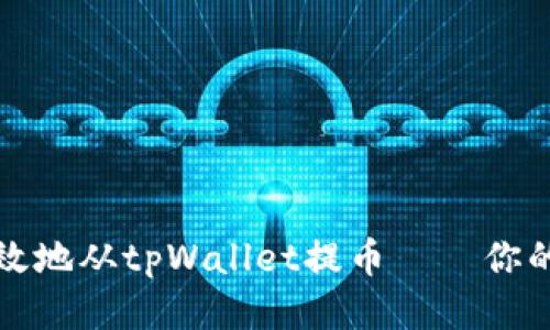 如何安全高效地从tpWallet提币——你的一步步指南
