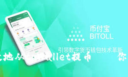 如何安全高效地从tpWallet提币——你的一步步指南