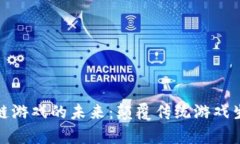 探索乌镇区块链游戏的未来：颠覆传统游戏生态