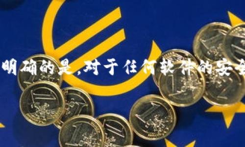 关于“tpWallet这个软件有病毒吗”的问题，首先需要明确的是，对于任何软件的安全性和病毒风险，用户都应保持警惕。请注意以下内容：

### tpWallet：安全使用与病毒风险分析