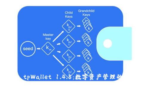 探索 tpWallet 1.4.5：数字资产管理的新选择