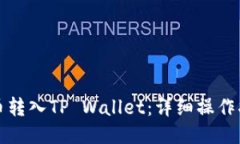 如何将火币转入TP Wallet：详细操作指南与技巧