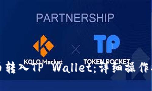 如何将火币转入TP Wallet：详细操作指南与技巧