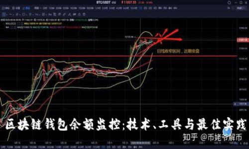 区块链钱包余额监控：技术、工具与最佳实践