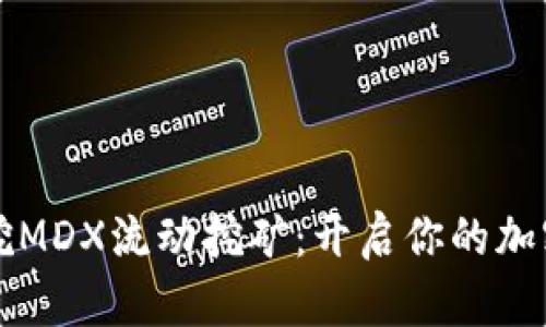tpWallet挖MDX流动挖矿：开启你的加密财富之旅