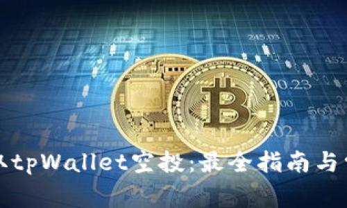 如何顺利领取tpWallet空投：最全指南与常见问题解析