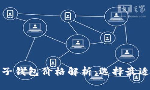 数字货币电子钱包价格解析：选择最适合你的钱包