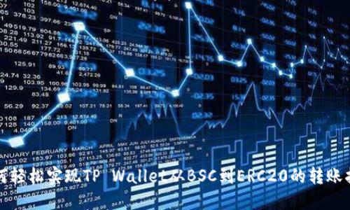如何轻松实现TP Wallet从BSC到ERC20的转账指南