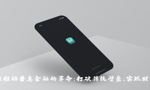 区块链推动普惠金融的革命：打破传统壁垒，实现财富共享