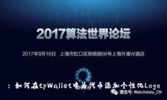 : 如何在tpWallet中为代币添加个性化Logo