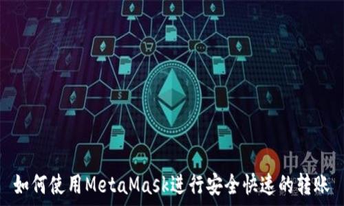   

如何使用MetaMask进行安全快速的转账