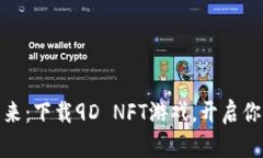 体验区块链的未来：下载9D NFT游戏，开启你的数