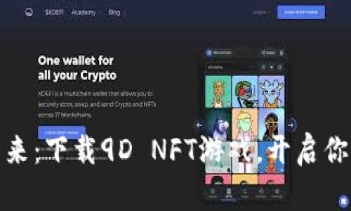 体验区块链的未来：下载9D NFT游戏，开启你的数字冒险之旅