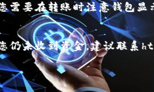 要将tpWalletht1的资产转移到ht2钱包，您可以遵循以下步骤。请注意，这里提供的步骤仅为一般性的指南，具体情况可能会有所不同。

### 步骤一：准备相关信息
在进行任何转账之前，请确保您准备好了以下信息：
- **tpWalletht1钱包的私钥或助记词**（如果适用）；
- **ht2钱包的接收地址**；
- **必要的网络费用**，确保您的tpWalletht1钱包中有足够的余额支付转账费用。

### 步骤二：登录tpWalletht1钱包
1. 打开tpWalletht1钱包应用或访问其官方网站。
2. 使用您的凭据（私钥、助记词或密码）登录到您的钱包账户。

### 步骤三：选择转账选项
1. 在钱包应用中，找到并选择“转账”或“发送”选项。
2. 输入您要转账的金额，并确保您网络费用的余额充足。

### 步骤四：输入ht2地址
1. 在转账界面，系统会要求您输入接收地址。在此处粘贴您的ht2钱包地址。确保没有输入错误，因为转账后无法恢复。
2. 可以选择备注信息（如果支持），但这不是必要的。

### 步骤五：确认转账
- 在确定所有信息无误后，确认您要进行的转账。系统可能会要求您输入交易密码或其他验证方式以确保安全。

### 步骤六：查看转账状态
- 提交转账后，您可以在tpWalletht1钱包中查看交易记录以确认转账是否成功。您也可以通过区块链浏览器来跟踪您的交易状态。

### 常见问题解答 

#### Q1: 如果我在转账过程中出错该怎么办？
转账过程中出现错误是一个常见的问题，可能会导致资金丢失或转账失败。首先，如果您发现自己输入了错误的接收地址，转账后将无法撤回，因此在确认地址时务必小心。如果未提交转账，您应纠正错误并再次提交。如果转账已经提交，您可以尝试通过交易平台或区块链浏览器查看交易进程，如果交易状态显示失败，资金会自动返回到您的钱包。如果成功而您仍未收到资金，请与ht2钱包的客服支持联系，并提供相关交易ID以寻求帮助。

#### Q2: 如何最大程度保护我的钱包安全？
钱包安全是数字货币交易的重中之重。首先，请确保您的私钥和助记词绝对保密，并且不要在任何可疑的平台上输入这些信息。使用强密码对您的钱包进行加密，并启用两步验证（2FA）功能。定期备份钱包数据，并确保备份存放在安全的地方。此外，始终使用最新版本的钱包软件，以防止黑客攻击和漏洞利用。如果可能，尽量避免使用公共Wi-Fi进行交易，使用安全的网络环境进行转账，以减少网络欺诈的风险。

#### Q3: 转账的费用通常是怎样计算的？
转账费用通常由区块链网络的拥堵程度和转账金额决定。在网络高峰期（如大量用户同时交易），费用可能会相应增高。而在交易量较低的时段，费用则可能较低。不同的钱包和交易所会有不同的费用结构，您需要在转账时注意钱包显示的费用明细。在选择合适的费用时，应兼顾交易的速度和费用的合理性。一般用户可以选择普通或优先速递费用，以便根据自己的需求进行灵活调整。

#### Q4: 如果我收不到转账，该如何处理？
如果您没有收到转账，首先请检查您提供的ht2地址是否正确。接下来，您可以通过区块链浏览器查询转账状态，看看交易是否已经成功完成，并确认资金是否已成功转入您的地址。如果交易显示已完成，但您仍未收到资金，建议联系ht2钱包的客服支持，提供交易ID以便他们追踪处理。在与客服沟通过程中，保持耐心并积极协助完成所需的验证过程，这将帮助他们高效解决您的问题。

以上是将tpWalletht1资产转账到ht2钱包的一般步骤以及相关问题的解答，希望能够帮助到您。请始终保持谨慎，并确保在安全的环境中进行每一笔交易。