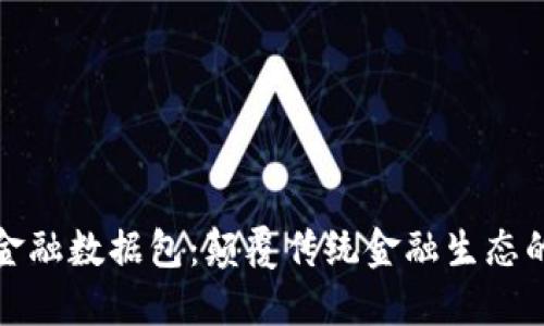 区块链金融数据包：颠覆传统金融生态的新机遇