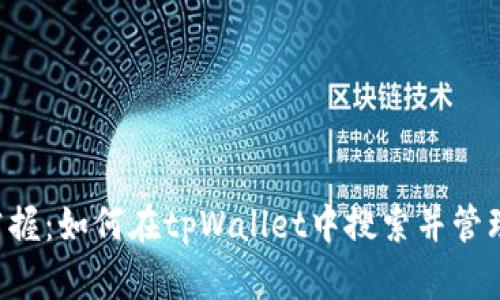 轻松掌握：如何在tpWallet中搜索并管理USDT