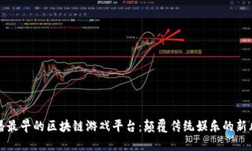 快播最早的区块链游戏平台：颠覆传统娱乐的新风潮