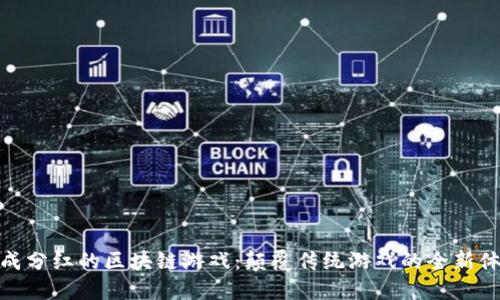 合成分红的区块链游戏：颠覆传统游戏的全新体验