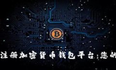 如何轻松注册加密货币钱包平台：您的终极指南