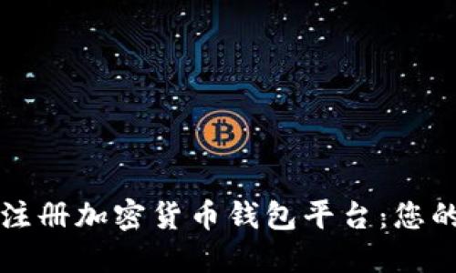 如何轻松注册加密货币钱包平台：您的终极指南