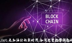 tpWallet：无加油站的新时代，如何改变数字钱包的