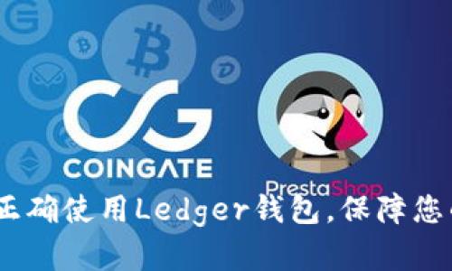 深入解析：如何正确使用Ledger钱包，保障您的数字资产安全