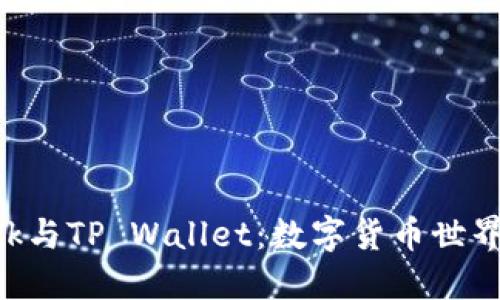探索MetaMask与TP Wallet：数字货币世界中的最佳选择