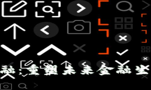 GBC区块链金融：重塑未来金融生态的勇者之路